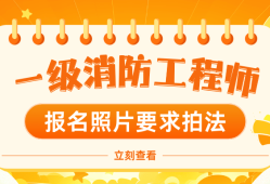 注冊消防工程師一級報名條件2021年一級注冊消防工程師報名條件