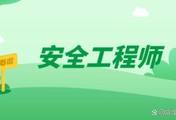 安全工程師的難度安全工程師難度系數