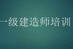 先考一建還是二建以一級建造師