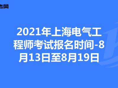 上海造價工程師報考條件,上海造價工程師報名時間