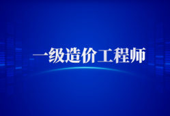 19年造價師考試管理真題,2019造價工程師管理