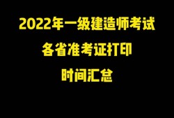 一級建造師準考證什么時候打印,一級建造師準考證什么時候打印江蘇