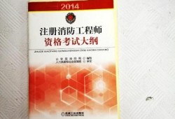 消防工程師考哪三科書消防工程師報名入口官網