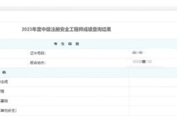 注冊安全工程師考試成績公布時間2023注冊安全工程師考試成績公布時間