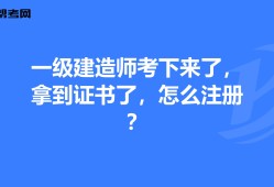 一級建造師延續注冊什么意思臨時一級建造師延續注冊