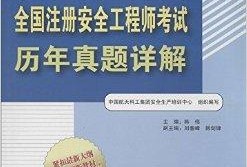 注冊安全工程師考試分類表,注冊安全工程師考試分類