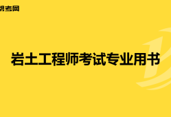 巖土工程師基礎(chǔ)老師推薦巖土工程師基礎(chǔ)老師推薦書(shū)籍