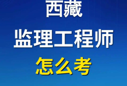 監理最吃香的三個證書報考國家注冊監理工程師條件