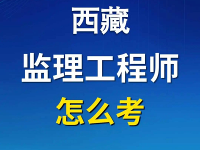 監(jiān)理最吃香的三個(gè)證書報(bào)考國家注冊監(jiān)理工程師條件