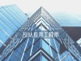 bim應(yīng)用工程師發(fā)證機構(gòu)bim應(yīng)用工程師證書