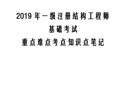 2018年結(jié)構(gòu)工程師的簡單介紹