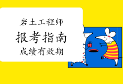 巖土工程師基礎成績幾年有效期,巖土工程師基礎考試成績保留幾年