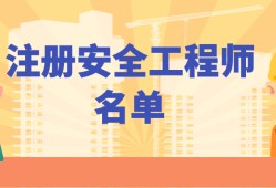 福建注冊安全工程師報名福建注冊安全工程師報名時間2021