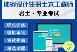 注冊巖土工程師做題app的簡單介紹