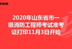 陜西一級消防工程師準考證打印,陜西一級消防工程師準考證