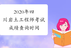 巖土工程師四川待遇怎么樣,巖土工程師四川待遇