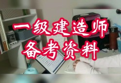 一級建造師視頻課件下載一級建造師網課下載