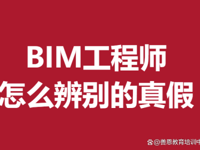 bim工程師免考騙局BIM工程師免考取證