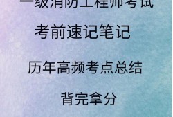 一級消防工程師復習技巧一級消防工程師基礎知識