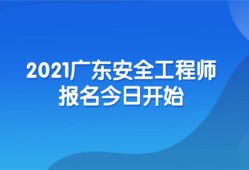 安全工程師怎么報名,安全工程師報名費