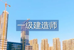 一級建造師考試年限不夠但是報名審核過了一級建造師考試年限