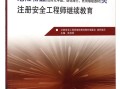 新版注冊(cè)安全工程師教材,新版注冊(cè)安全工程師教材什么時(shí)候出