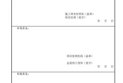 資質報審監理審查意見,專業監理工程師審查意見