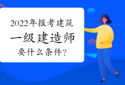 2017年一級建造師合格分數線是多少?2017年一級建造師視頻