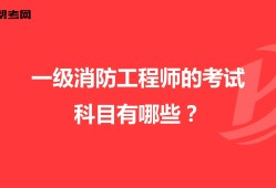 消防工程師考哪幾科一級消防工程師考幾門