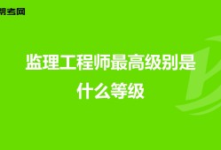 監(jiān)理工程師分幾個(gè)等級(jí),監(jiān)理工程師的等級(jí)