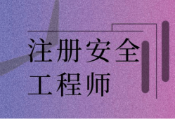 山東省注冊安全工程師報名時間2020,山東省注冊安全工程師考試須知