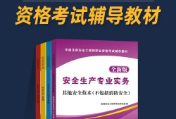 注冊安全工程師教材最新版本注冊安全工程師教材有幾本