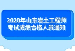 2020巖土工程師什么時候出成績2020年巖土工程師8點開考