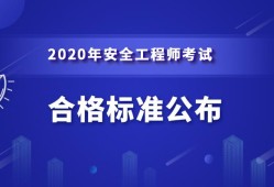 銅仁中級安全工程師成績,中級安全工程師出成績時間