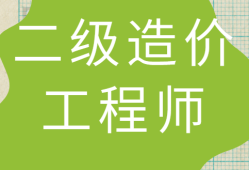 蘇州造價工程師注冊證書領取蘇州造價工程師