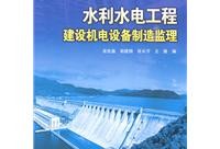 水利工程建設監理工程師書籍水利監理工程師書籍