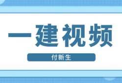 2020一建市政視頻課件下載一級建造師市政視頻課件下載