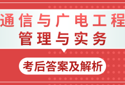 一建通信報(bào)考條件及專業(yè)要求通信一級建造師注冊