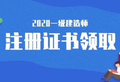 一級(jí)建造師注冊(cè)證一級(jí)建造師注冊(cè)證書在哪里查詢