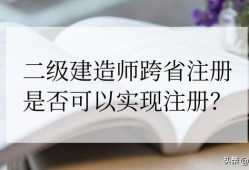 外省取得的二級建造師資格的人員是否可以注冊到本省的企業？