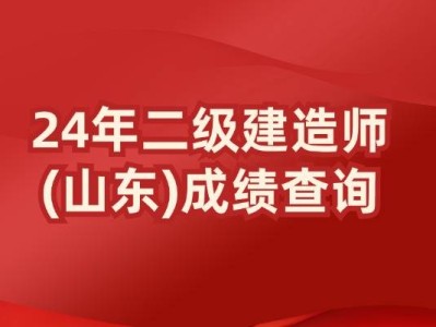 山東二級建造師注冊中心在哪山東二級建造師注冊中心