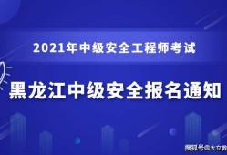 關(guān)于黑龍江注冊安全工程師證書領(lǐng)取的信息