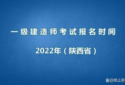 一級建造師報名時間與考試時間,全國一級建造師報名時間