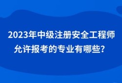 安全工程師和工程師有啥區別,安全工程師和安全工程管理師有什么區別