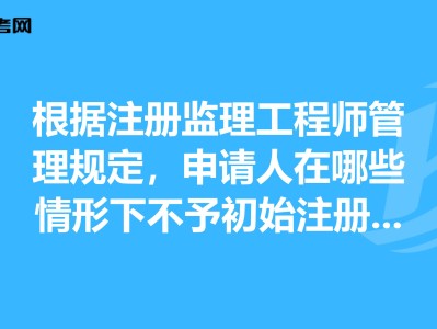 考注冊監理工程師需要什么條件監理工程師不注冊