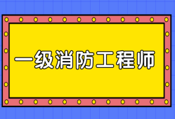 消防工程師考試科目幾科,消防工程師考幾門課程