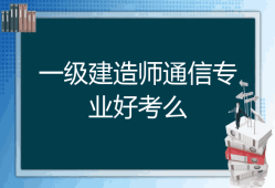 今年一級建造師機電難嗎,2021年一級建造師機電難嗎