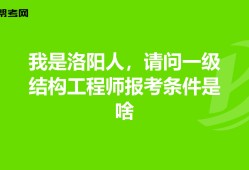 一注結構工程師報考條件一注結構工程師報考條件有哪些