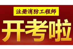 消防工程師證培訓學校,消防工程師證培訓