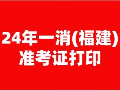 福建巖土工程師準考證打印,福建省注冊巖土工程師報名時間